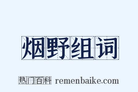 烟野组词是什么意思的图片